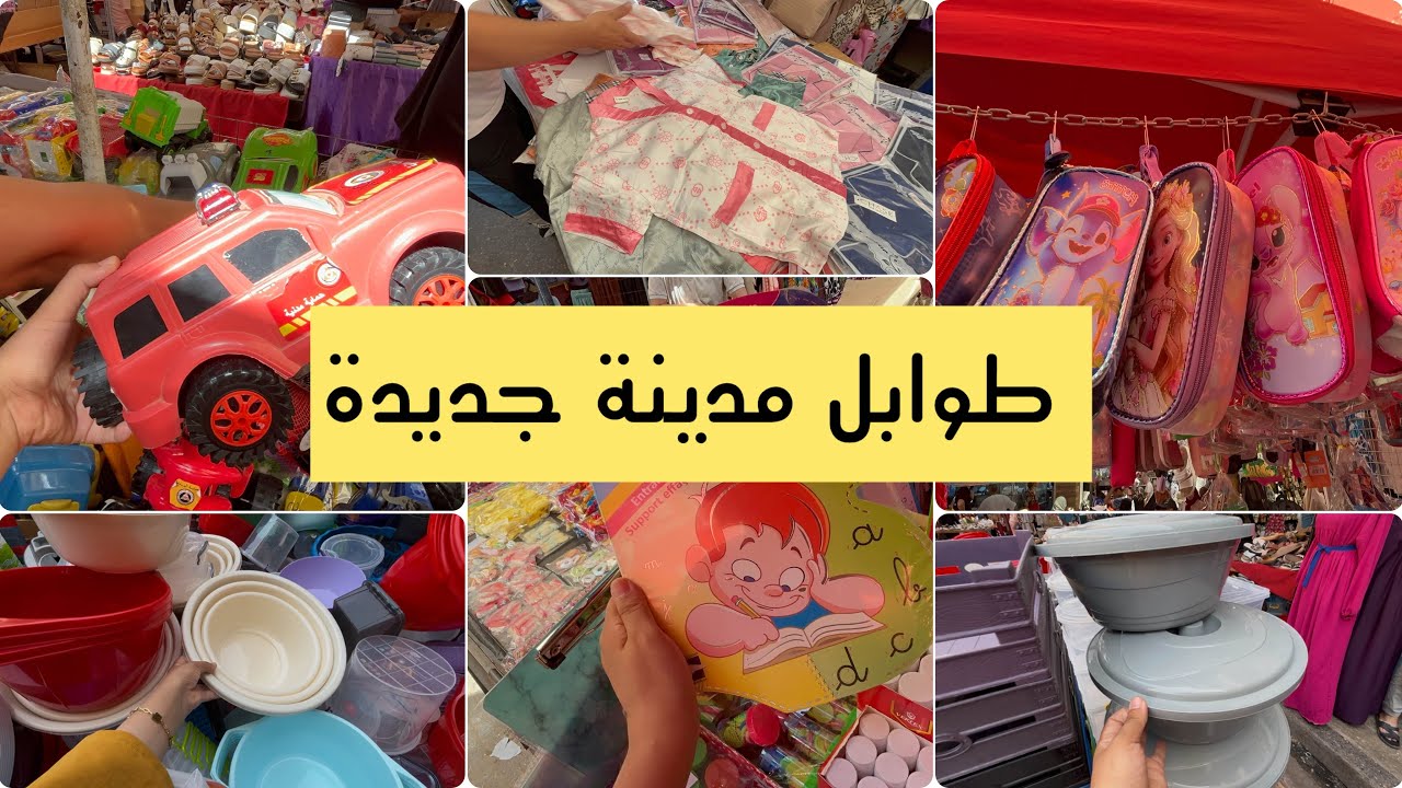 جولة طوابل مدينة جديدة بيجامات 100 الف العاب ادوات مدرسية بلاستيك مطبخ عشرالاف 