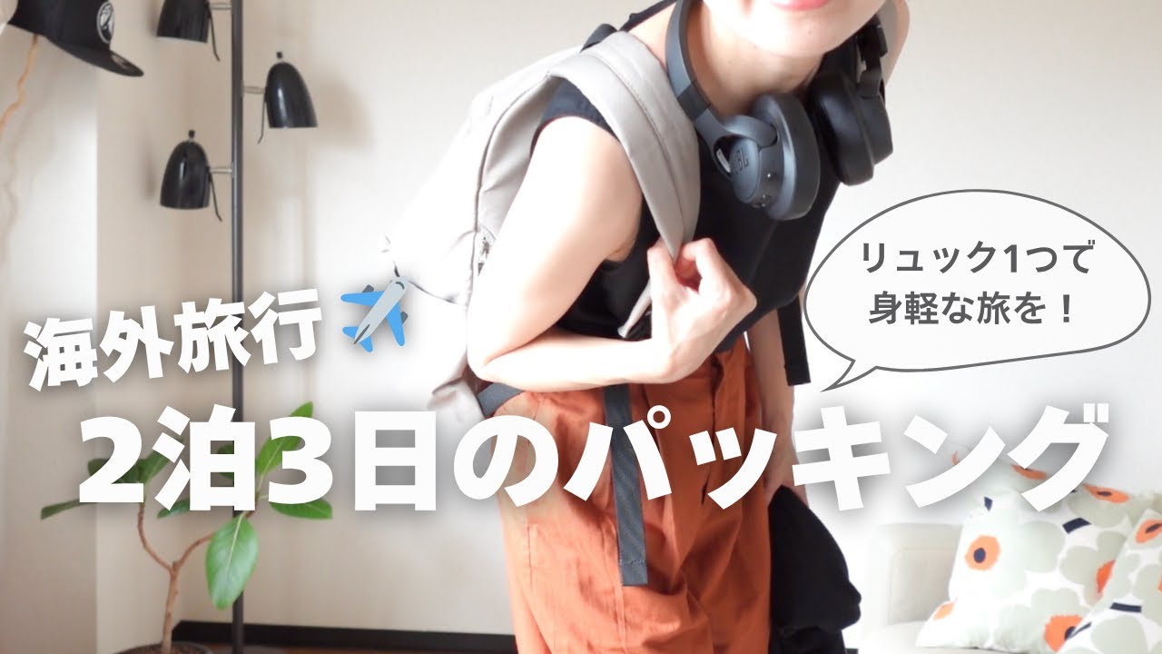 【海外旅行パッキング】無印良品のリュック1つで行く2泊3日海外旅行のリュックの中身/現地コーデもご紹介/無印多めな旅行準備/無印良品