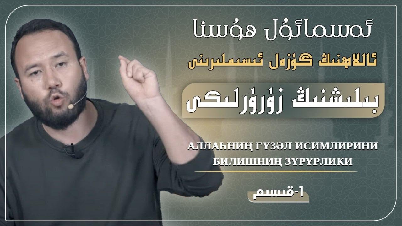 ھايات ۋەزىپىمىز| аллаһни тунуш йоли вә әһмийти