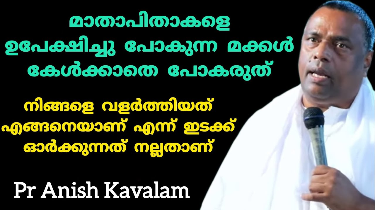 മാതാപിതാകളെ ഉപേക്ഷിച്ചു പോകുന്ന മക്കൾ കേൾക്കാതെ പോകരുത് Pr Anish Kavalam 