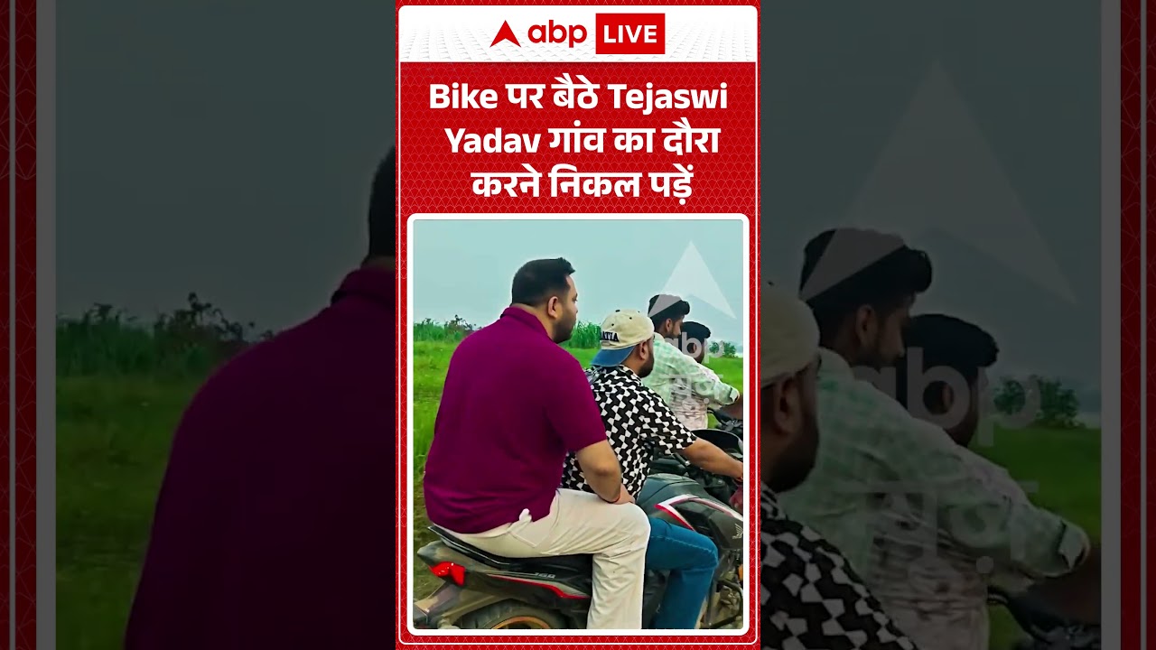 Viral Video : Bike पर बैठे Tejaswi Yadav गांव का दौरा करने निकल पड़ें | #viral #ytshorts