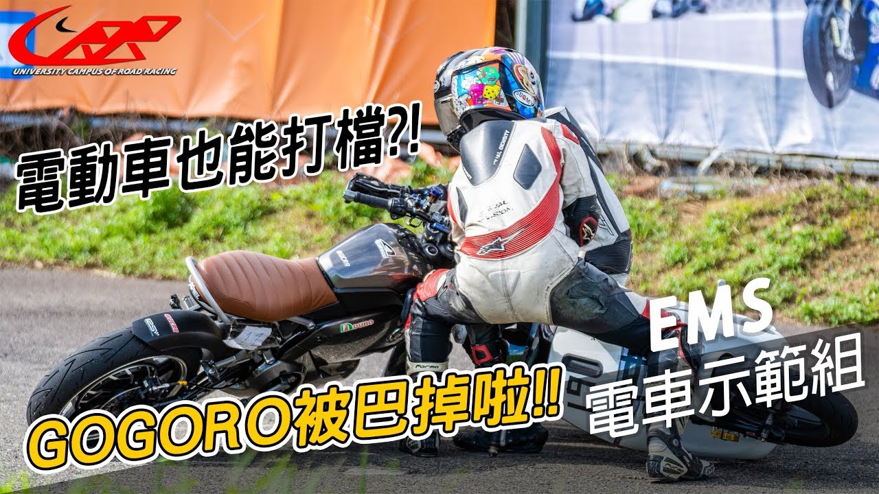 最高品質—靜悄悄。GOGORO加速居然被海放到爆!【19'UCRR夏季賽 EMS(Electric Moto Sport)電車示範組】