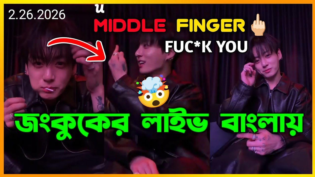জংকুক লাইভে Middle Finger🖕🏻দেখিয়ে গালি দিলো 😱🤯| Jungkook Weverse Live Today In Bengali 😍🥳 - (전정국)
