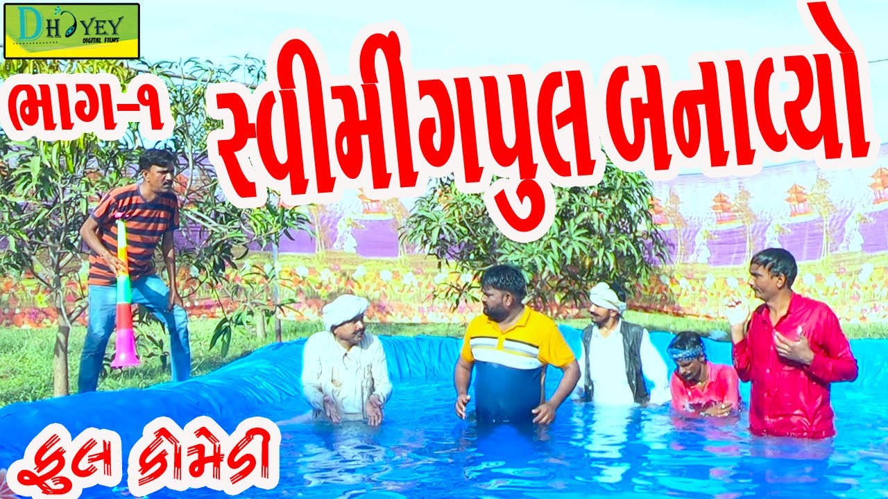 Swimingpul Banavyo ||સ્વિમિંગપુલ બનાવ્યો ||Comedy Videol||Deshi Comedy।।Comedy Video ll