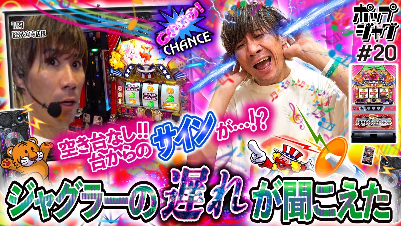 【同一プレミアム×3連続】この偏りはマイジャグからの示唆なのか…！？【ポップジャグ#20】