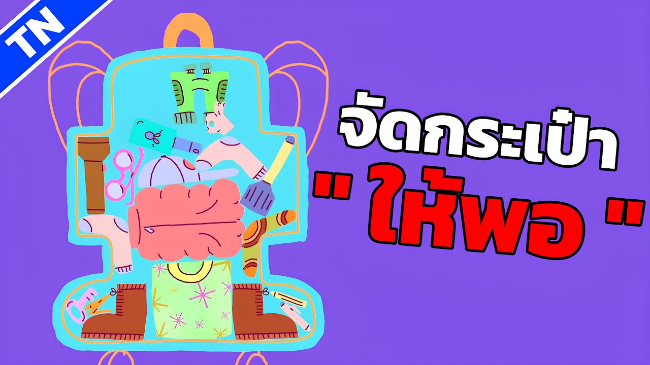 ต้องหยิบของใส่กระเป๋ายังไงให้พอดี... Snug