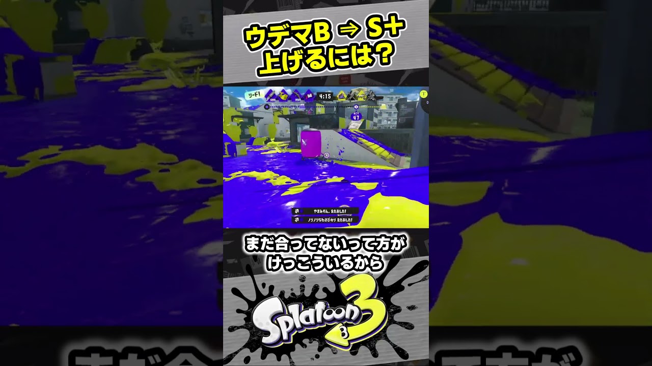 ウデマエをBからS＋に上げるには？【スプラ3 / スプラトゥーン3 / Splatoon3 / しゅーた】