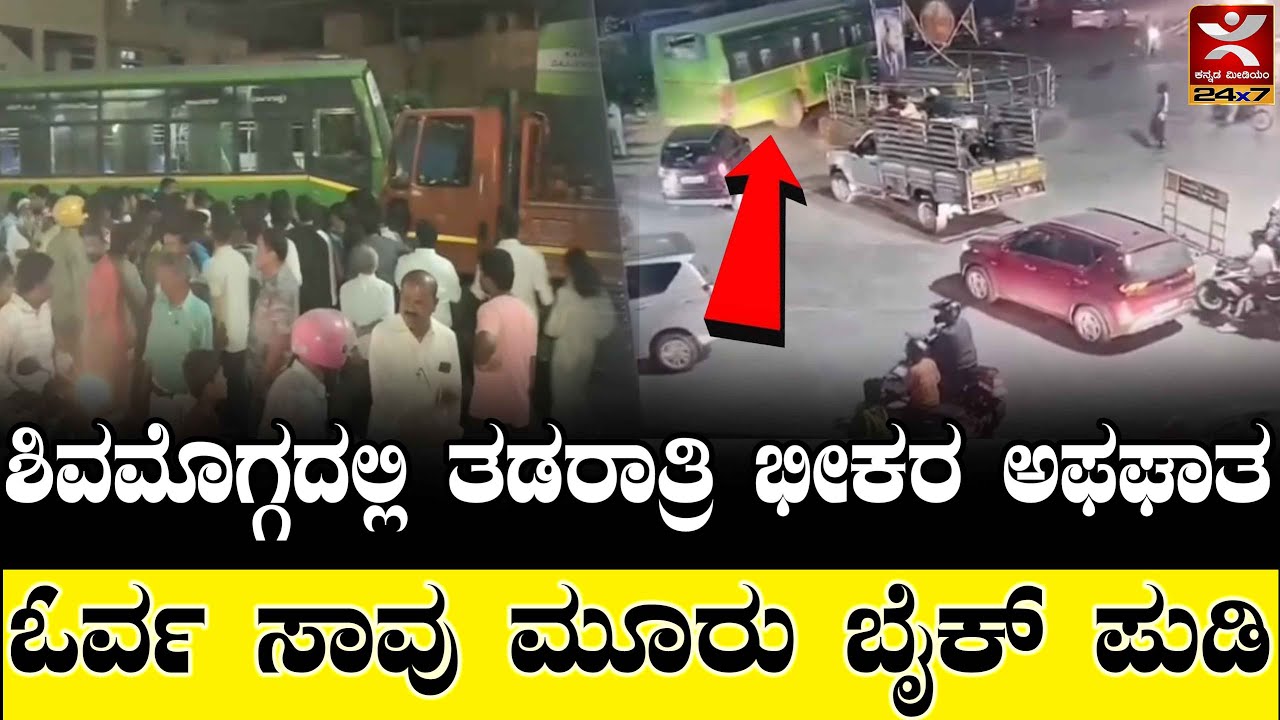 Shivamogga Accident : ಶಿವಮೊಗ್ಗದಲ್ಲಿ ತಡರಾತ್ರಿ ಭೀಕರ ಅಫಘಾತ | ಓರ್ವ ಸಾ* ಮೂರು ಬೈಕ್ ಪುಡಿ