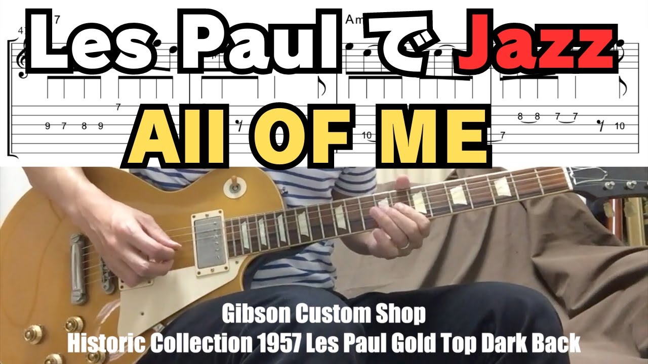 【レスポールでジャズ】Gibson Custom Shop Historic Collection 1957 Les Paul Gold Top Dark Back