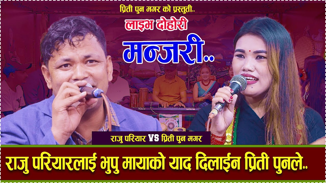 राजु परियारलाई भूपू मायाको याद दिलाई दिन प्रिती पुनले | Live Dohori/ raju pariyar vs priti pun magar
