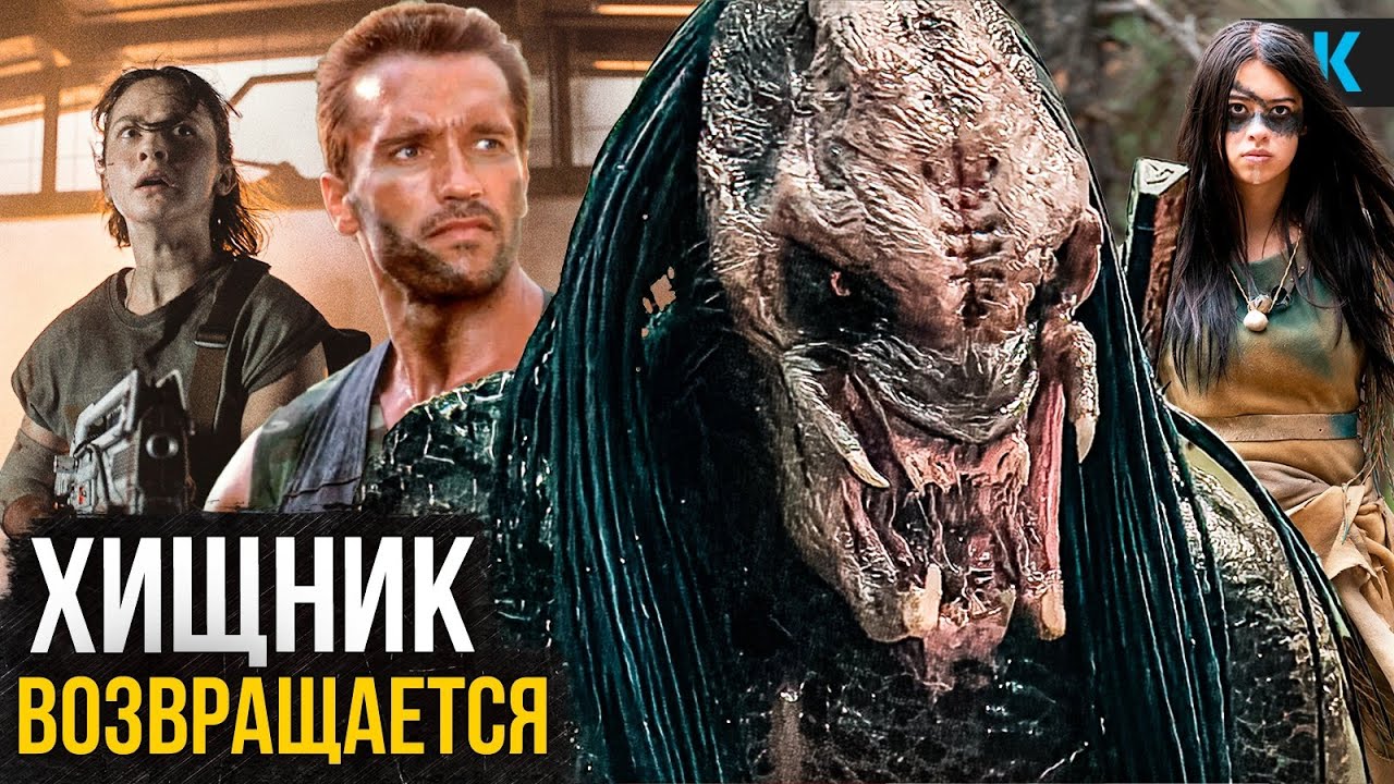 Хищник: Разбор анонса. Пустошь, Добыча 2 и кроссовер с Чужим!