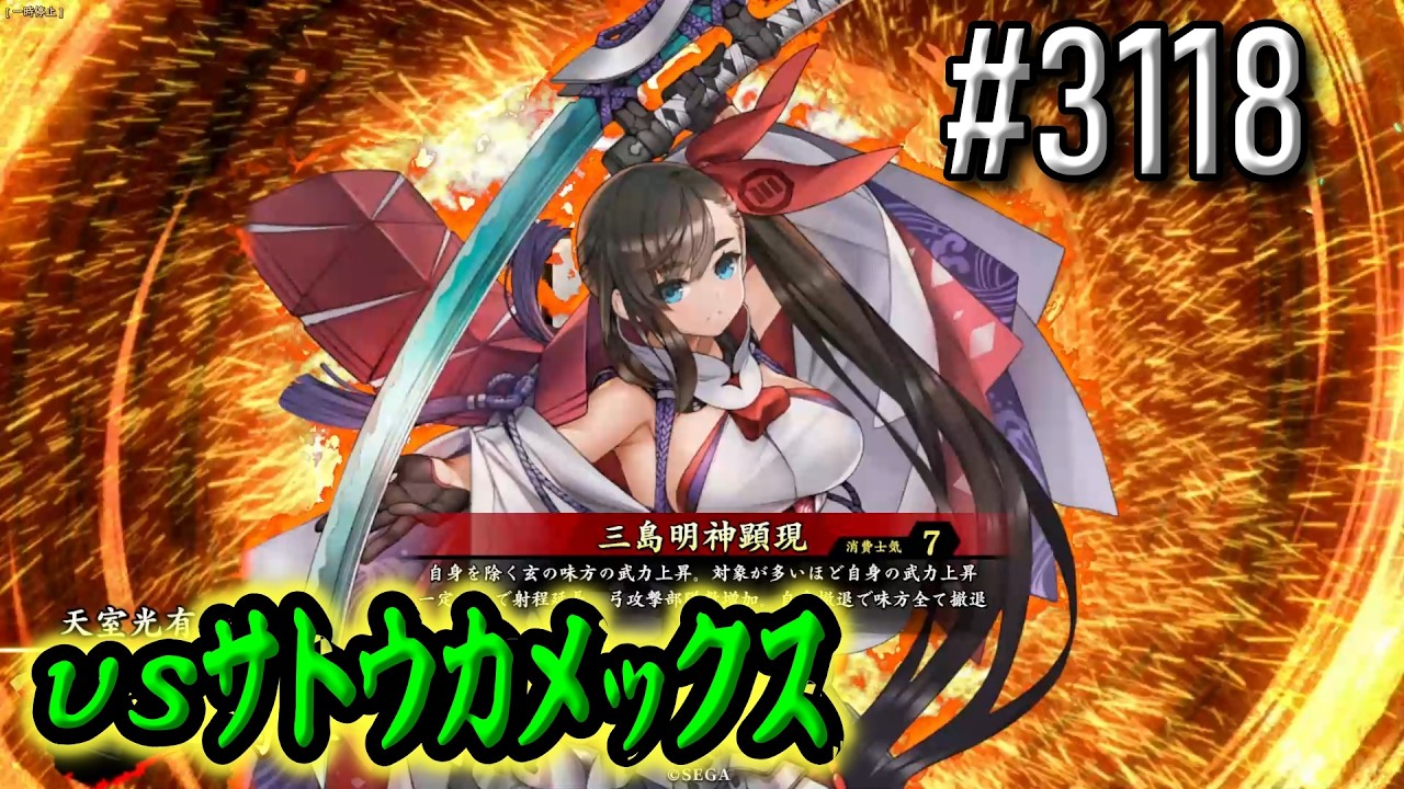 【英傑大戦】 決めるぞ！下剋上 #3118 vsｻﾄｳｶﾒｯｸｽ