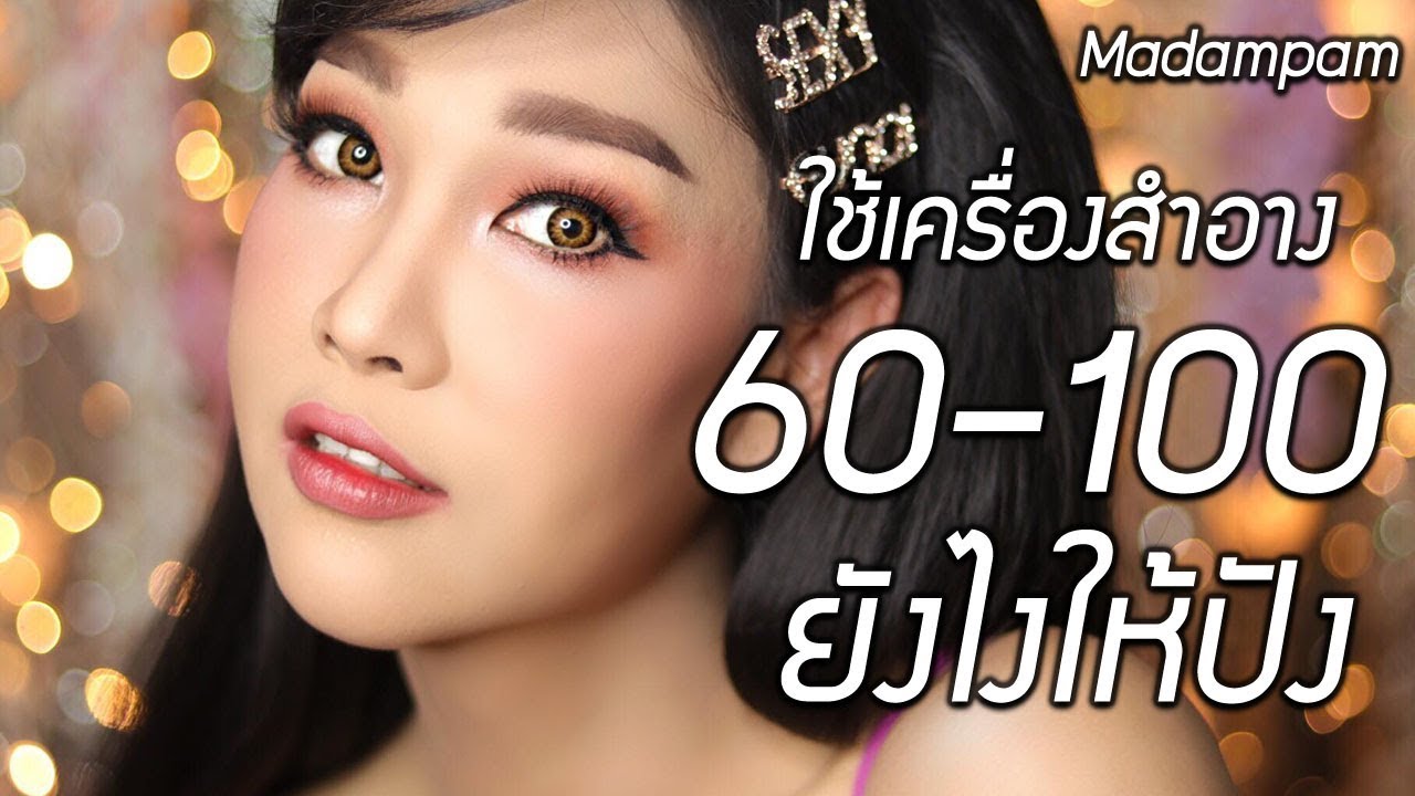 ประหยัดงบให้สวยแพงด้วยเครื่องสำอาง 60 - 100 บาท โดย มาดามแพม