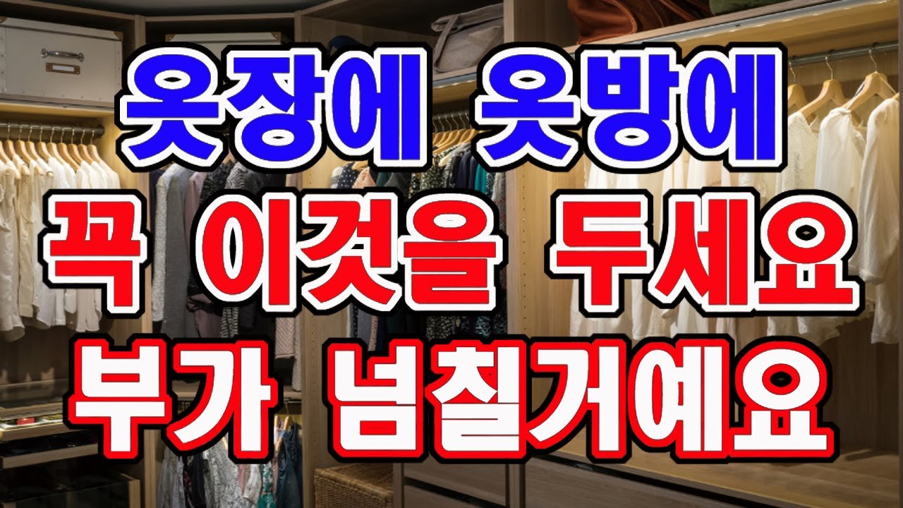 옷장에 , 옷방에 꼭 이것을 두세요. 항상 부유로움을 누리게 될 거예요.