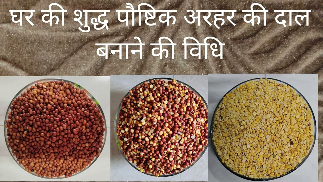 अरहर के दानों से दाल कैसे बनती है | Home made Toor Dal