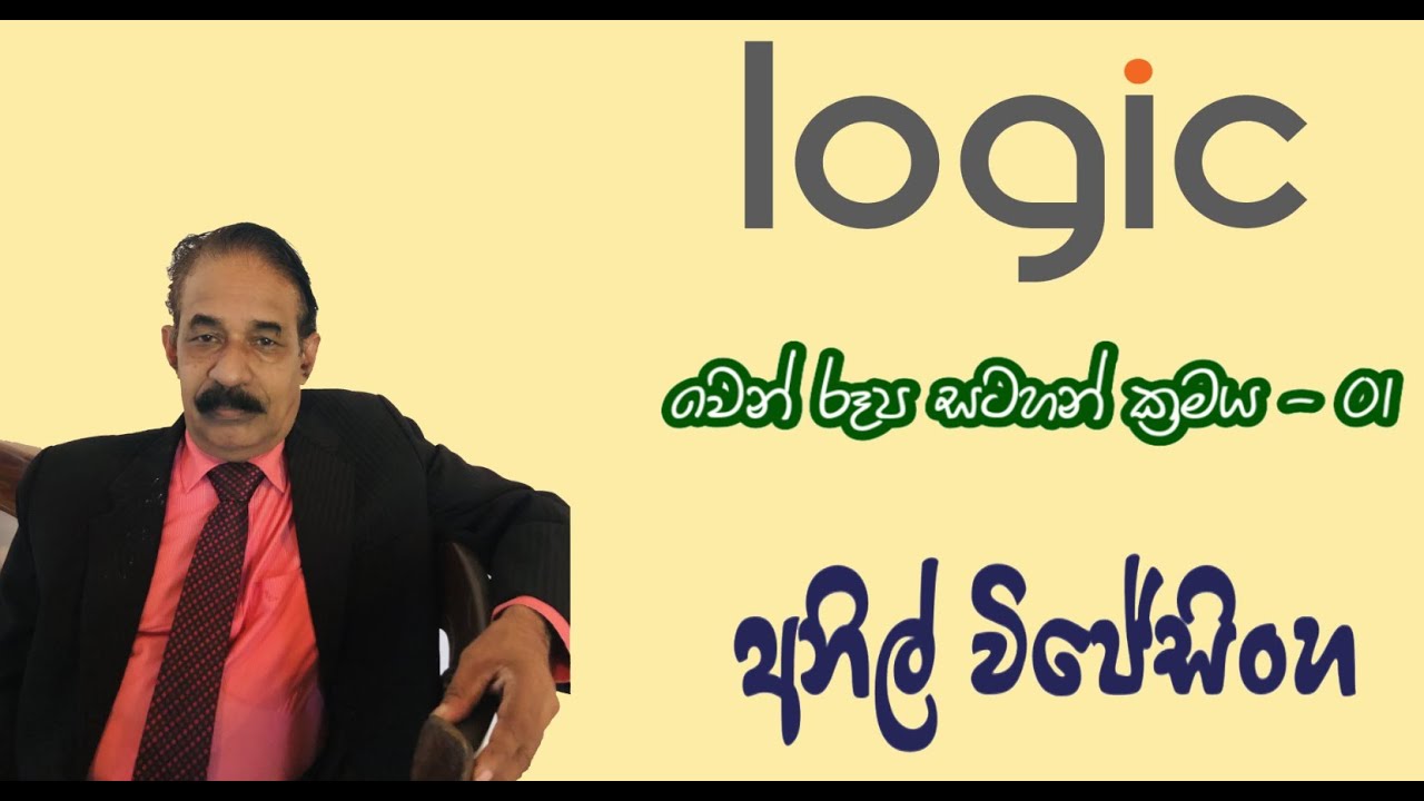 වෙන් රූප සටහන් ක්‍රමය (Part 1) - A/L Logic