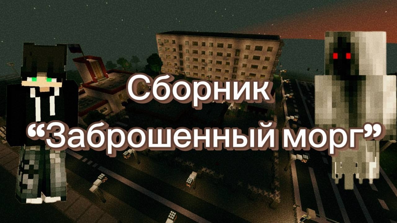 ЗАБРОШЕННЫЙ МОРГ - MINECRAFT ФИЛЬМ