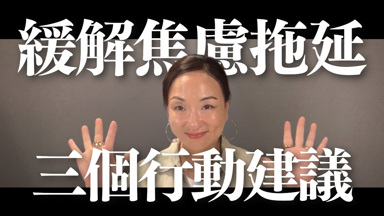 緩解焦慮與拖延：三個行動建議｜Sherry's Notes 雪力的心理學筆記 #心理學 #焦慮 #拖延症