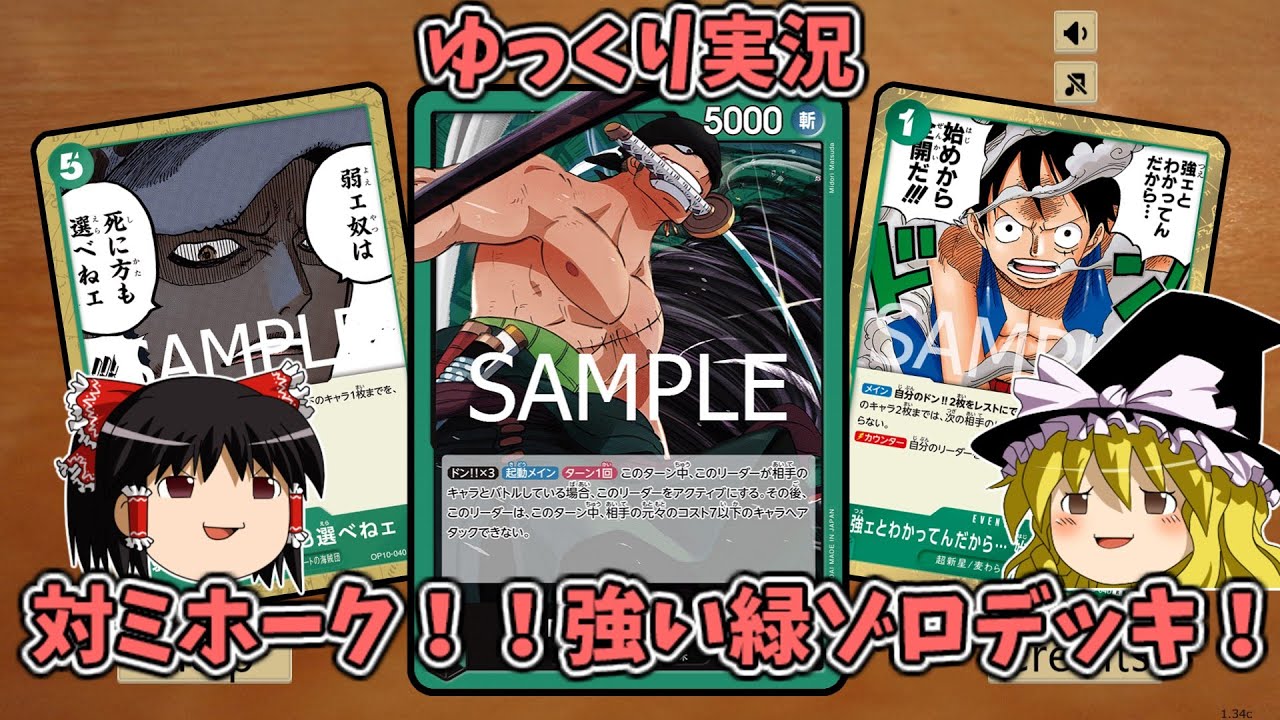 【ワンピースカード】対緑ミホーク！全対面対応緑ゾロデッキ【ゆっくり実況】