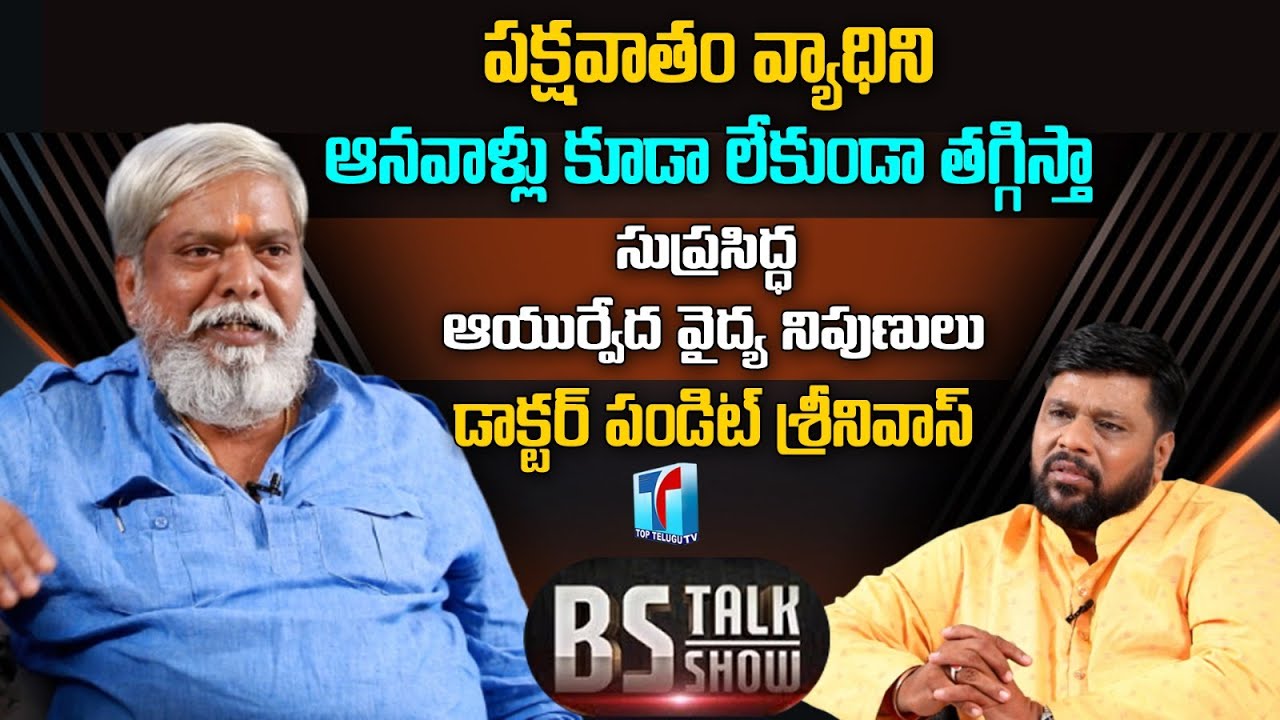 పక్షవాతం ఆనవాళ్ళు లేకుండా తగ్గిస్తా | Dr Pandit Srinivas Permanent Cure to Paralysis | Top Telugu TV