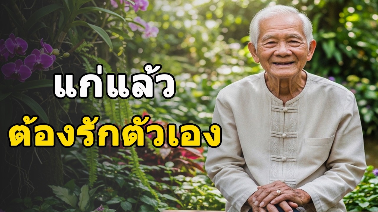 วัยชราอยู่อย่างมีความสุข ด้วย 6 วิธีรักตัวเองให้ถูกทาง