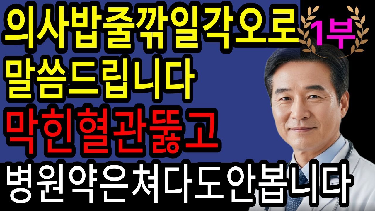 🚨침묵의 살인자 뇌출혈! 식탁 위 3가지 음식으로 완전차단법