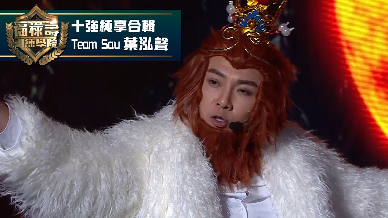 福祿壽訓練學院｜Team Sau 葉泓聲 #十強純享合輯｜阮兆祥 王祖藍 李思捷 ｜搞笑 模仿｜比賽｜TVB綜藝