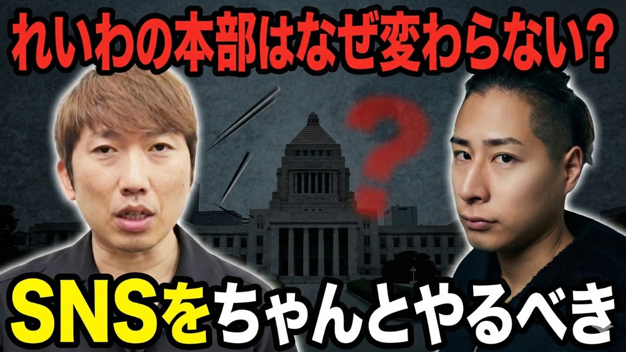 れいわの本部はなぜ変わらないのか？SNSやるべき