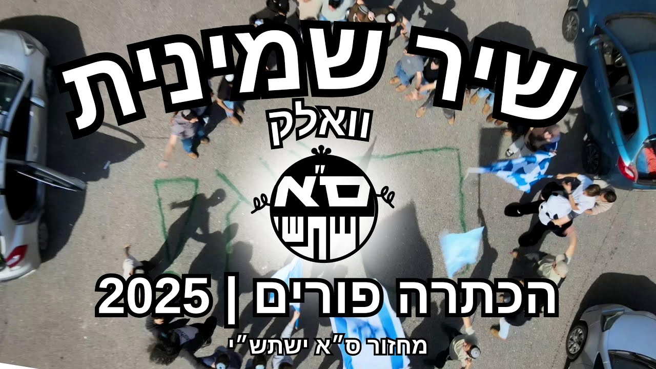 שיר שמינית חודש אדר הכתרה תשפ