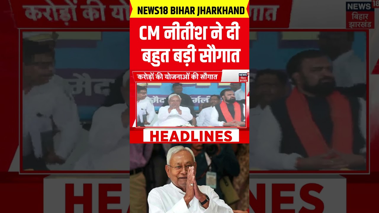#shorts : समृद्धि यात्रा में करोड़ों की सौगात | Nitish Kumar Samriddhi Yatra | Bihar Breaking News