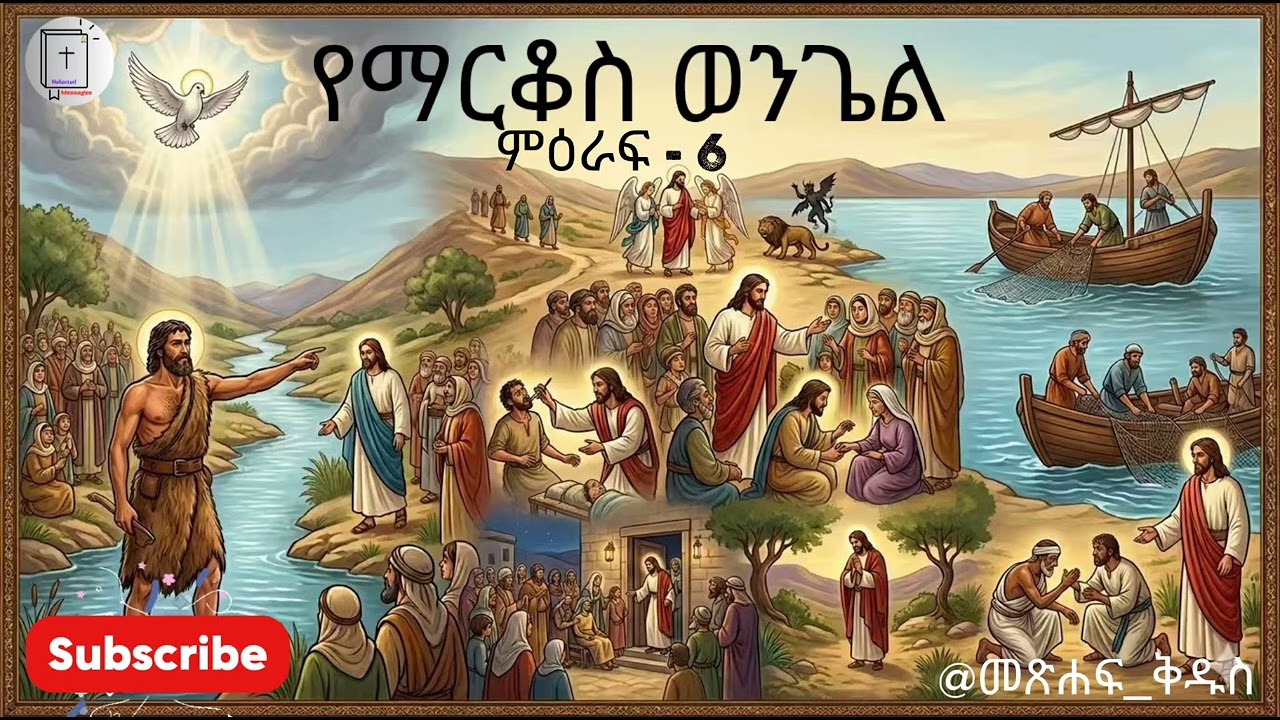 የማርቆስ ወንጌል ምዕራፍ - 6 | Mark Chapter 6