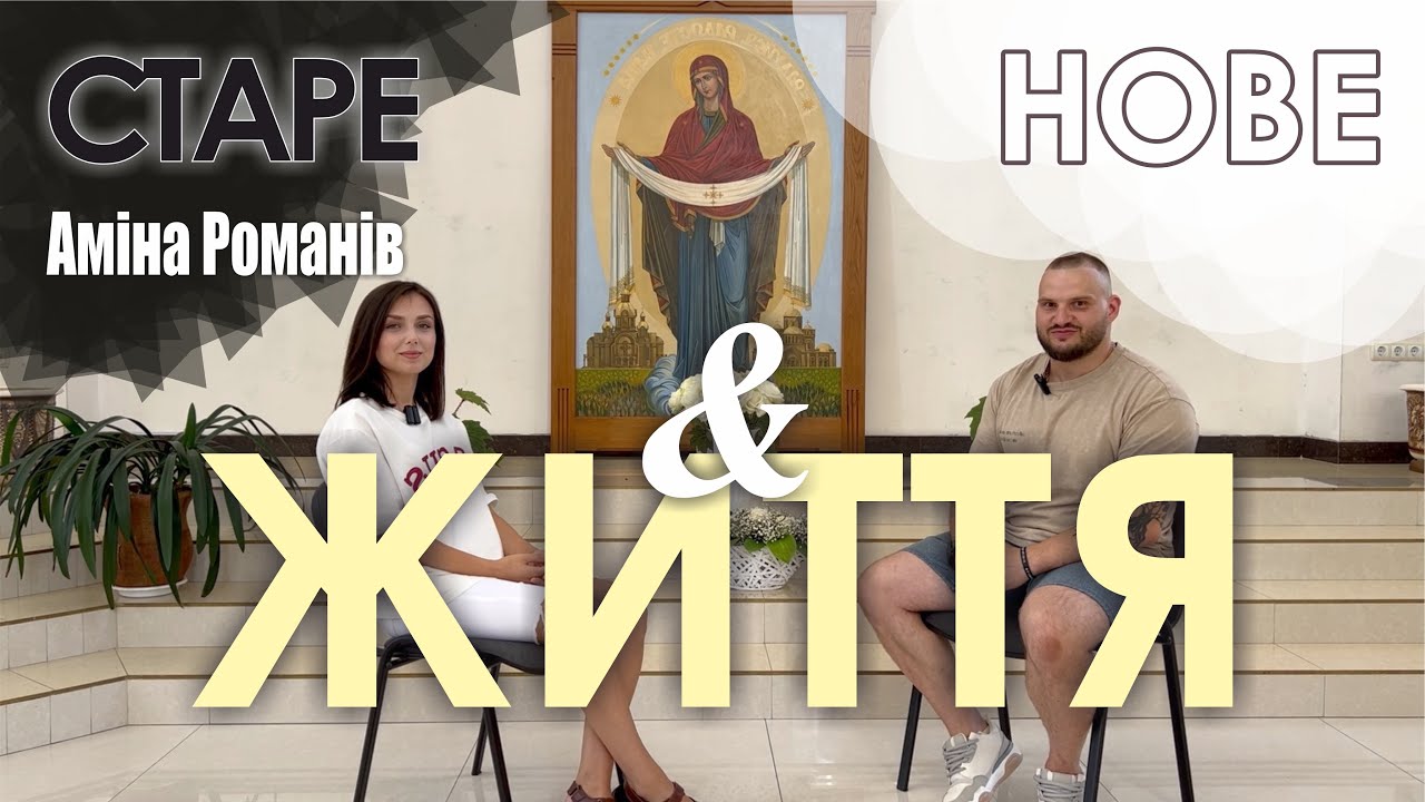 🎙️Аміна Романів / ЮВІЛЕЙНИЙ ВИПУСК🎉 / СТАРЕ ТА НОВЕ ЖИТТЯ