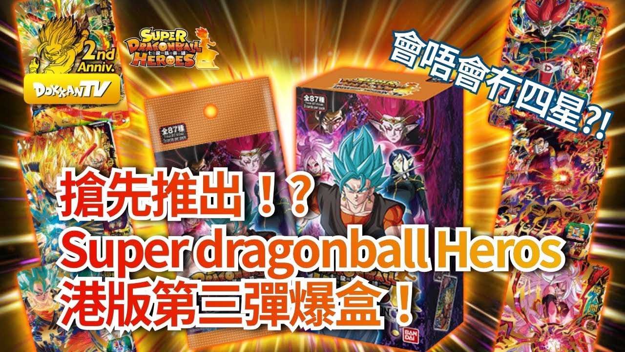 [七龍珠英雄][抽真卡]搶先推出?！Super dragonball Heros 港版第三彈 UMT3 爆盒！