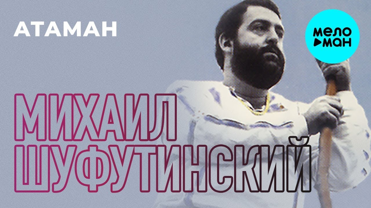 Михаил Шуфутинский  -  Атаман (Альбом 1984)