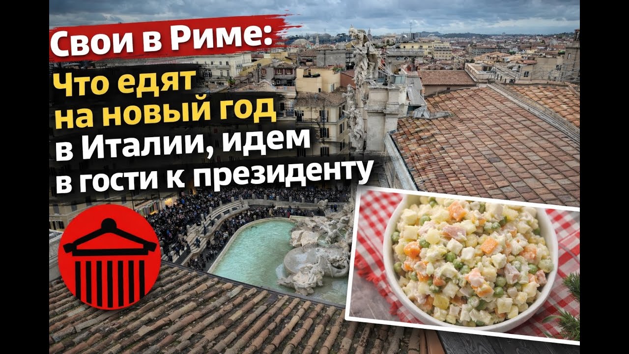Свои в Риме: что едят на новый год в Италии, идем в гости к президенту