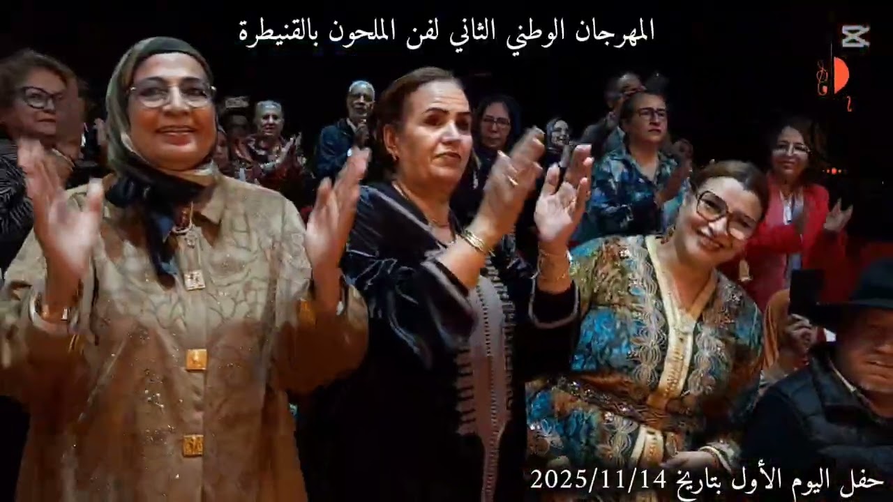 أقوى اللحظات من مهرجان الملحون بالقنيطرة في دورته الثانية بتاريخ 14, 15و 16 دجنبر 2025