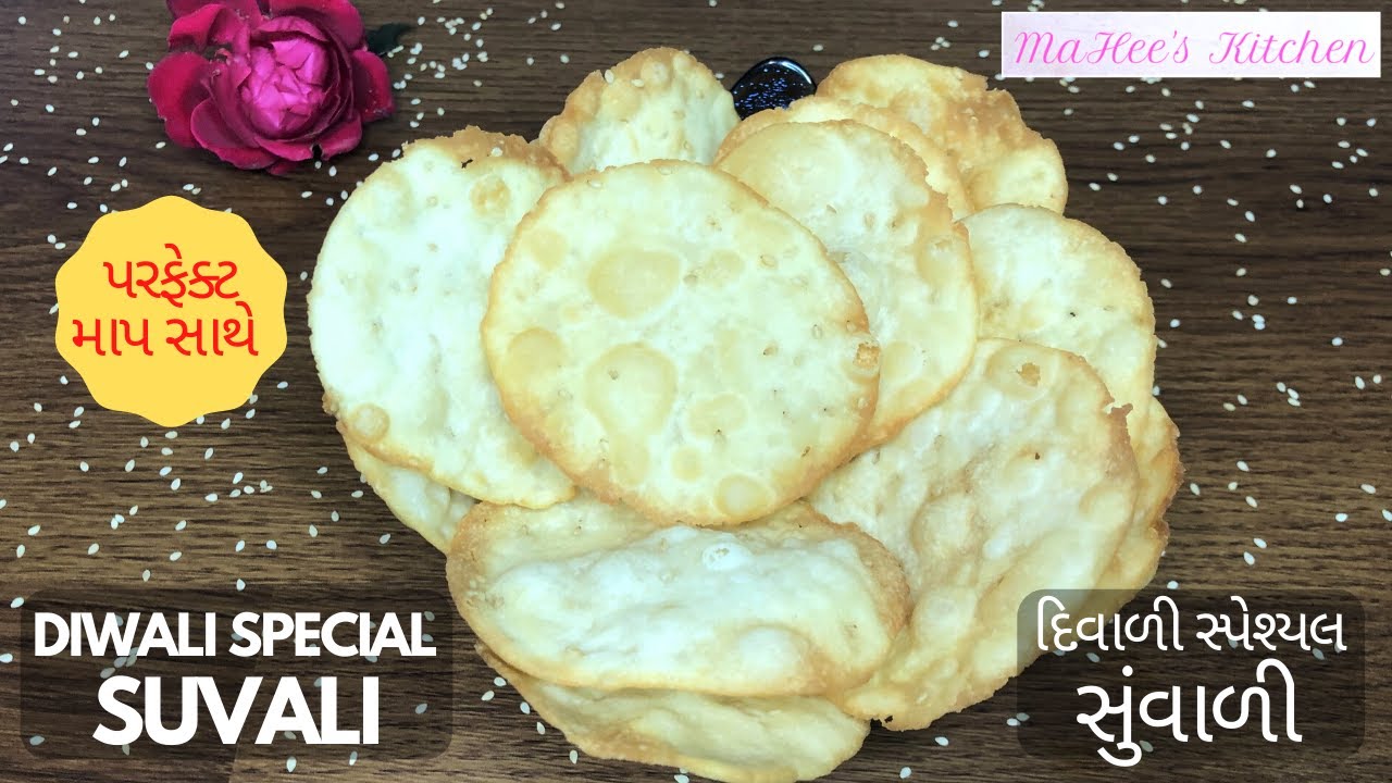 Suvari Recipe | દિવાળીમા બનાવો સુંવાળી (ખરખરીયા) | Suwadi (Kharkharia) Banavani rit | Suvali Recipe