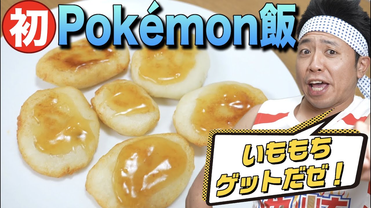 【初！ポケモン飯】Pokémon LEGENDS アルセウスに登場する“いももち“完全再現！【ゲームメシ】【ポケモン】