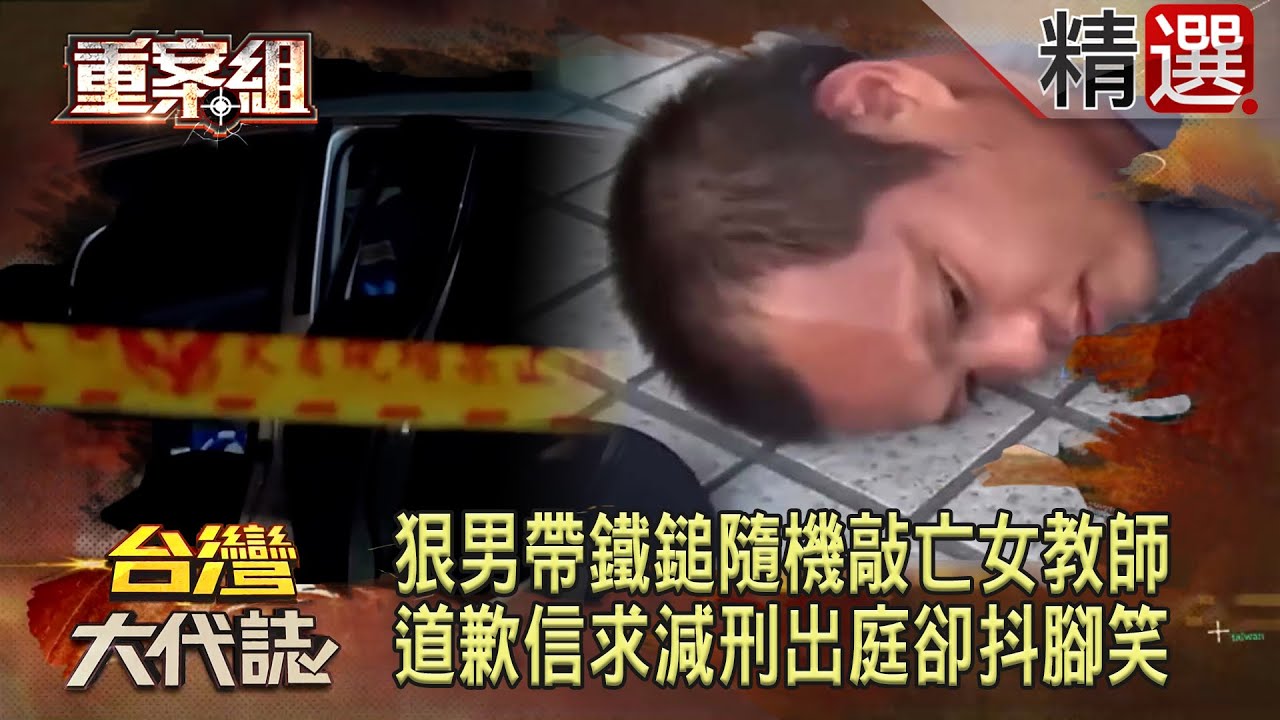 【害命可教化？】狠男不滿被分手「隨身攜帶鐵鎚」隨機重擊女教師！道歉信求減刑「出庭卻抖腳笑」法官逆轉判逃死刑/「消防泥覆臉」女老師慘死校慶！/清大女將閨蜜泡王水溶屍滅跡...全因愛上同個學長？《重案組》