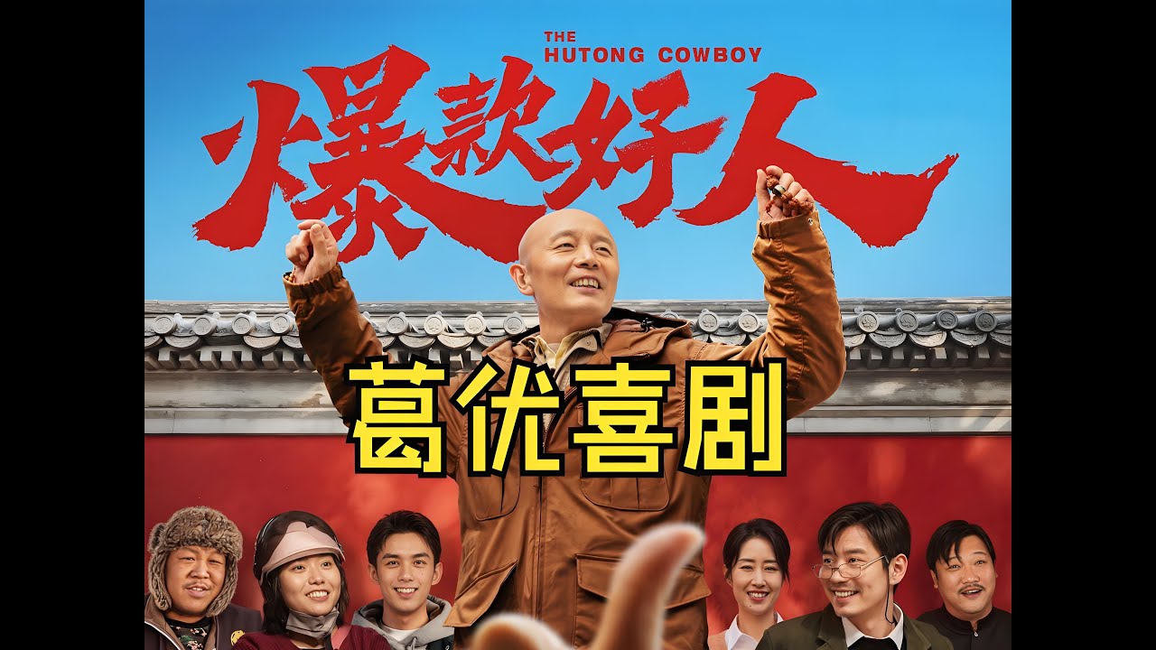 🎬 喜剧电影 《 爆款好人 》：笑到飙泪的爆款喜剧，职场小白逆袭成全网宠儿！🤣🔥