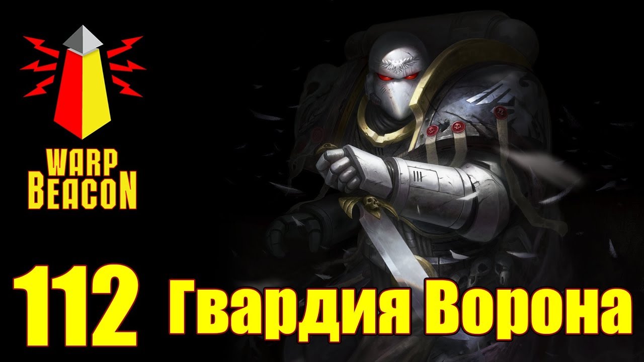 ВМ 112 Либрариум - Гвардия Ворона / Raven Guard