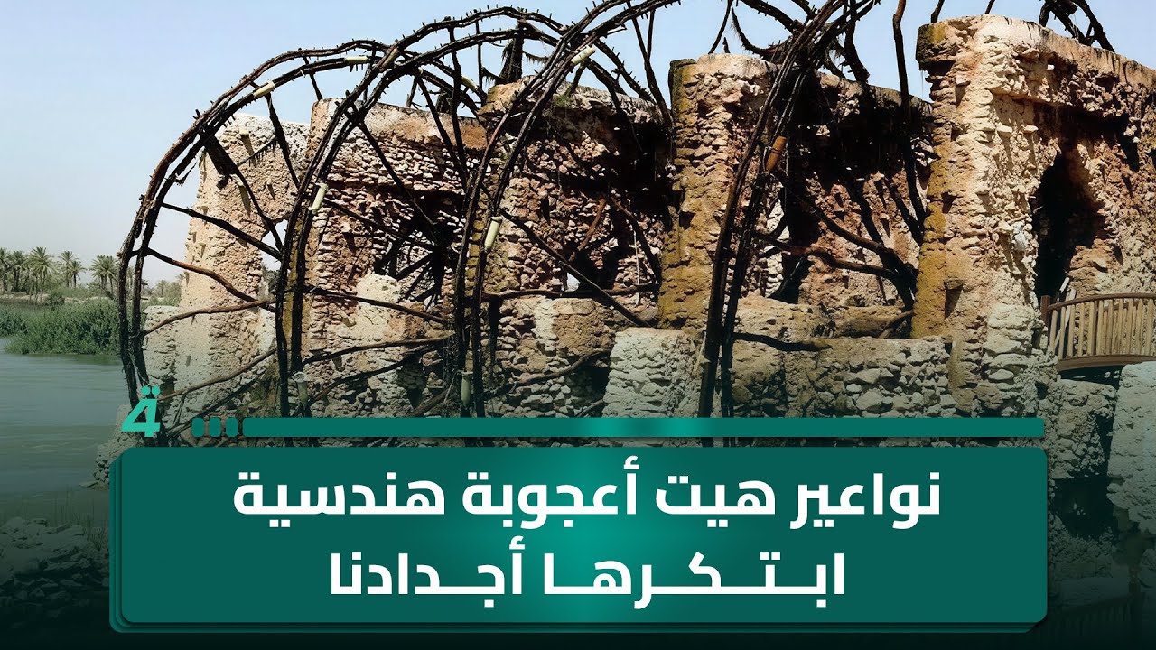نواعير هيت.. أعجوبة هندسية ابتكرها أجدادنا لتروي الأرض وتقص حكايات الزمن