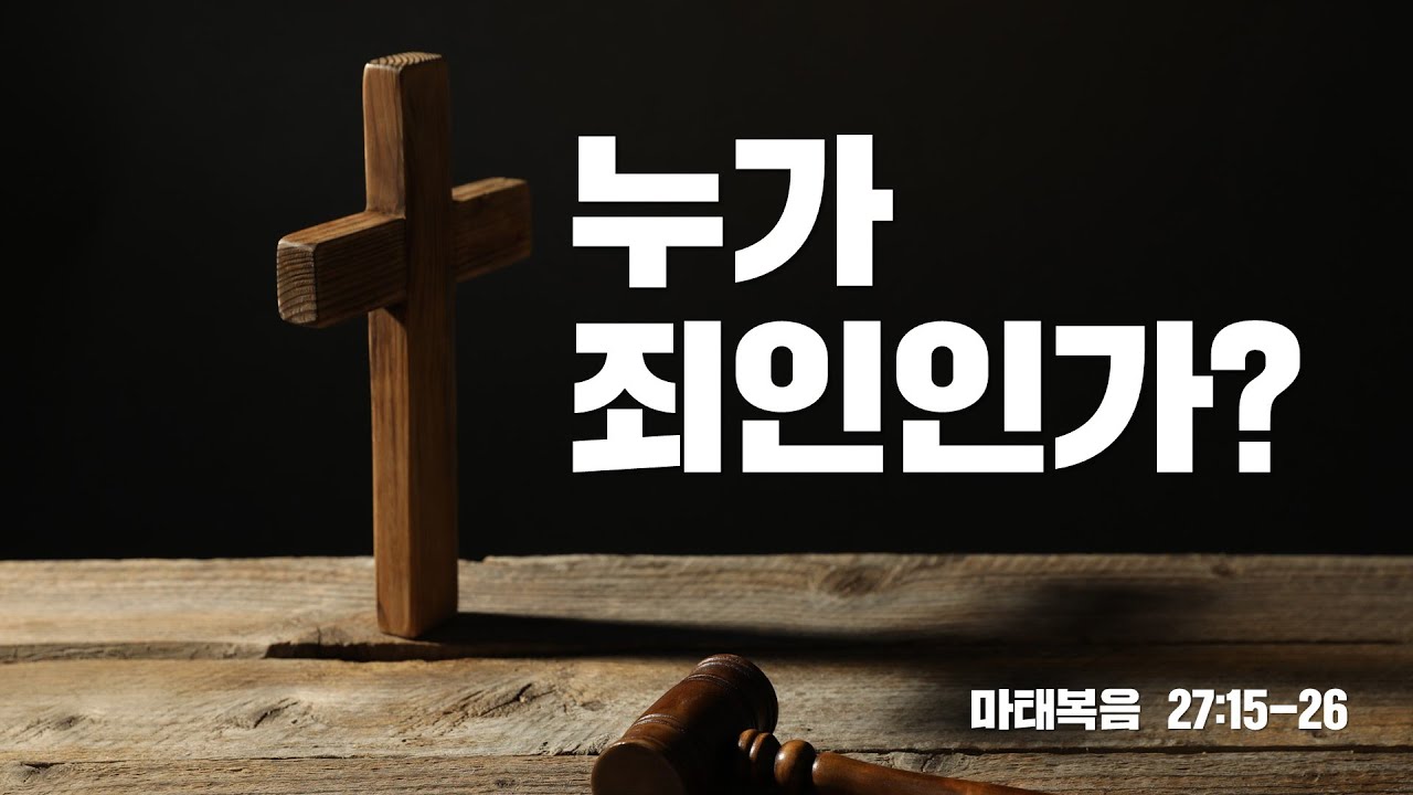 [설교] 누가 죄인인가?_JoshuaYun(윤경원)_갈보리침례교회_[표준킹제임스성경]
