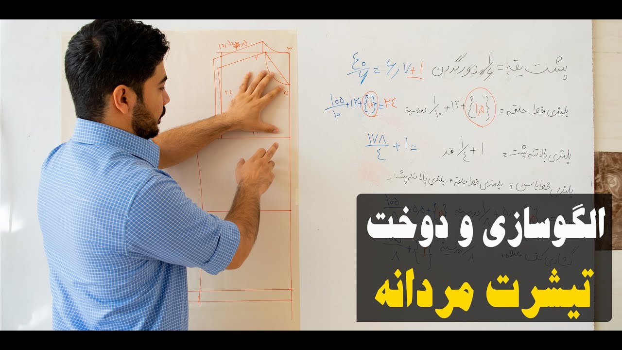 الگوسازی تیشرت مردانه