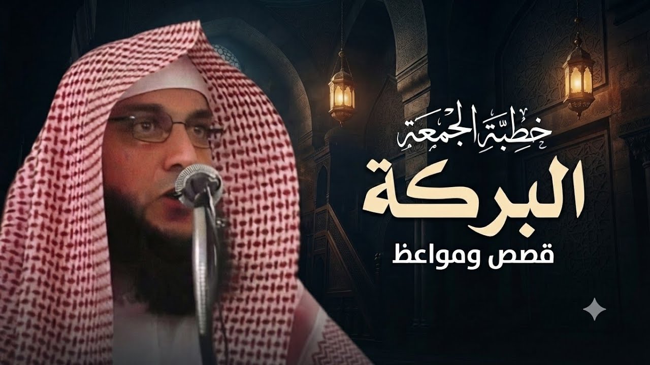 خطبة الجمعة البركة/ الشيخ سليمان مبارك أبو إسلام 