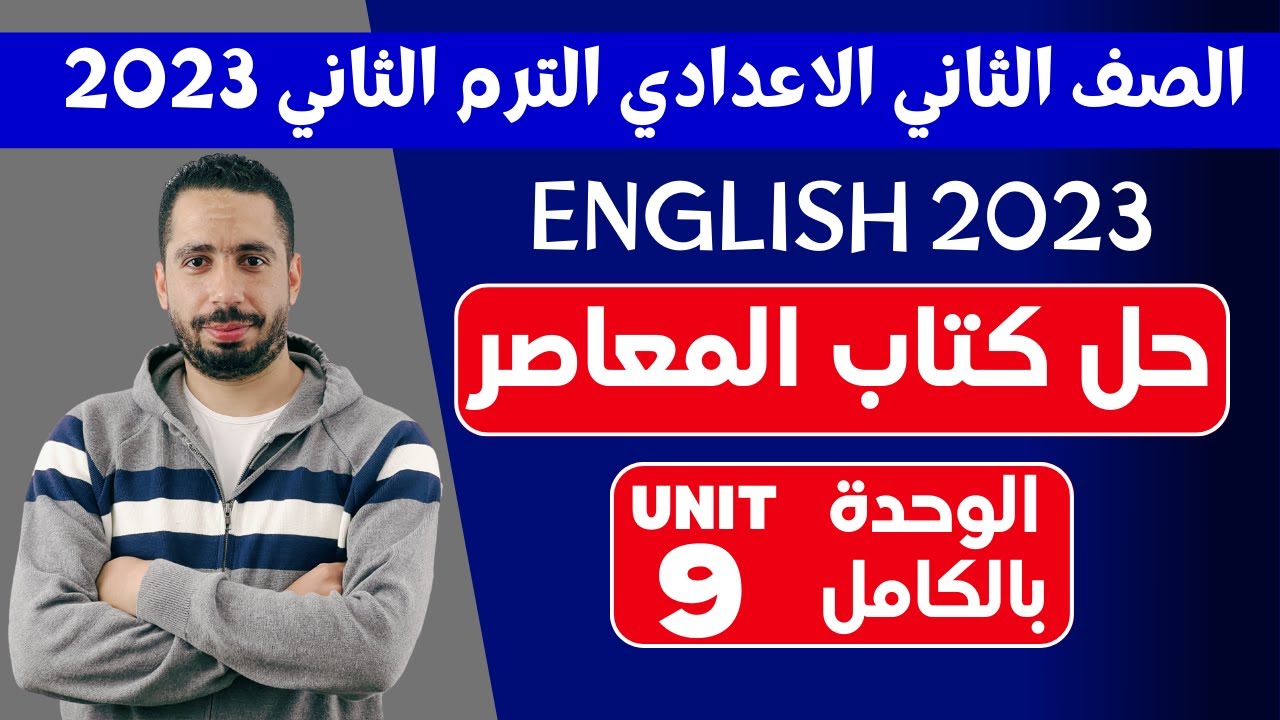حل تدريبات unit (9) بالكامل تانية اعدادى | المعاصر انجليزي ترم تاني 2023 | حل الوحدة التاسعه