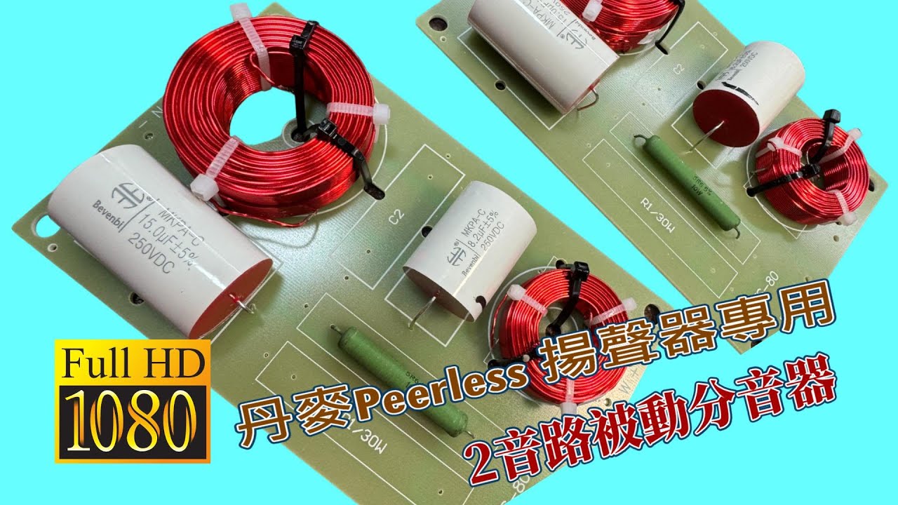 「山姆音響」  丹麥 Peerless 揚聲器專用2音路被動分音器 / 2024經典版再升級 CC字幕