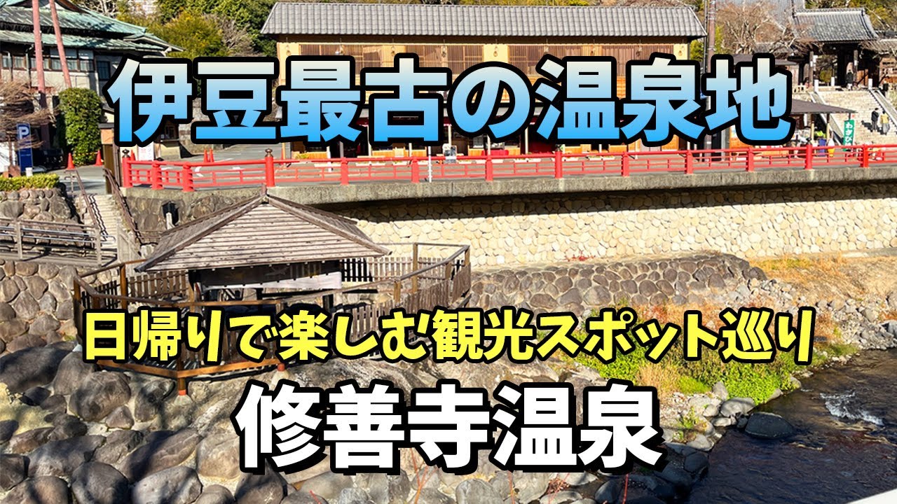 【修善寺温泉】伊豆最古の温泉街！日帰りで楽しむ観光スポット巡り／食べ歩き