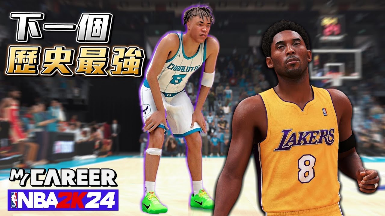 NBA 2K24 輝煌生涯模式！成為下一個Kobe Bryant！生涯初登場就創下歷史紀錄....結果還被打爆？