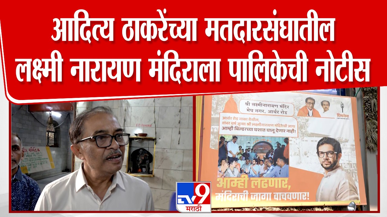 Mumbai | Aaditya Thackeray यांच्या  मतदारसंघातील लक्ष्मी नारायण मंदिराला पालिकेची नोटीस